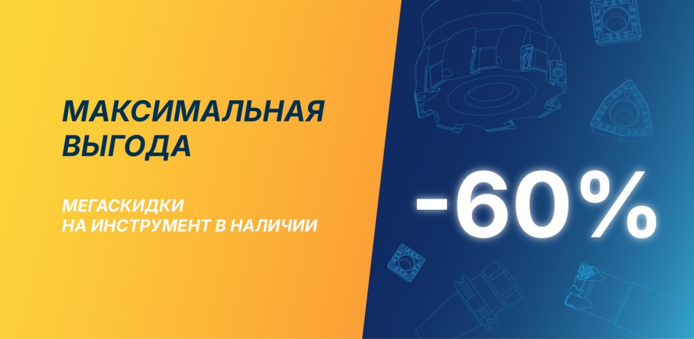 Горячее предложение: скидки до 60% на 500+ складских позиций! Горячее предложение: скидки до 60% на 500+ складских позиций!